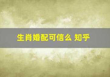 生肖婚配可信么 知乎